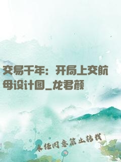交易千年：开局上交航母设计图