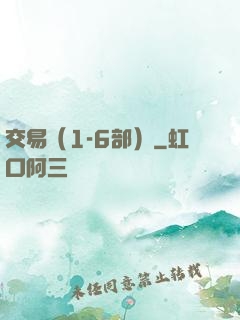 交易（1-6部）
