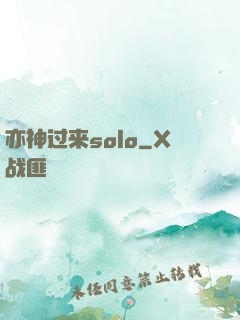 亦神过来solo