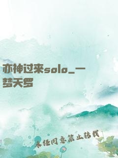 亦神过来solo