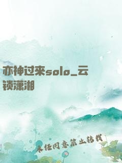 亦神过来solo