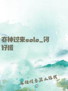亦神过来solo