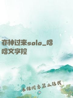 亦神过来solo