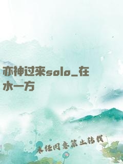 亦神过来solo
