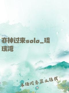 亦神过来solo