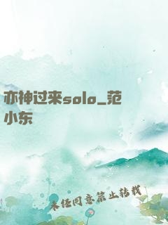 亦神过来solo