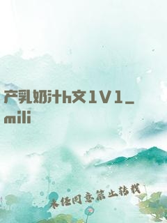 产乳奶汁h文1V1