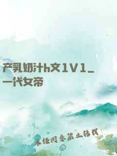 产乳奶汁h文1V1