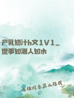 产乳奶汁h文1V1