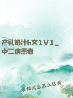 产乳奶汁h文1V1