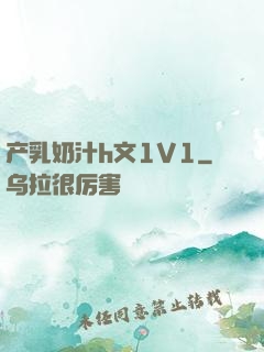 产乳奶汁h文1V1