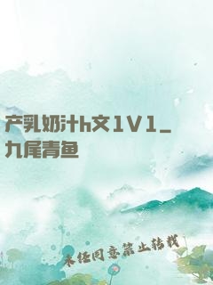 产乳奶汁h文1V1