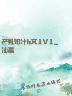 产乳奶汁h文1V1