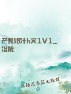 产乳奶汁h文1V1