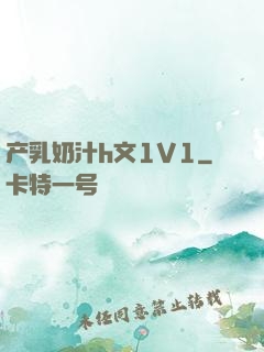产乳奶汁h文1V1