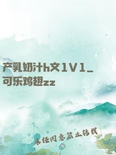 产乳奶汁h文1V1
