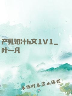 产乳奶汁h文1V1