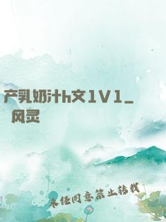 产乳奶汁h文1V1