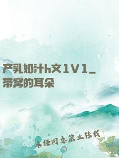 产乳奶汁h文1V1