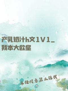 产乳奶汁h文1V1