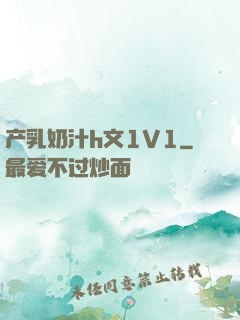 产乳奶汁h文1V1