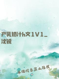 产乳奶汁h文1V1