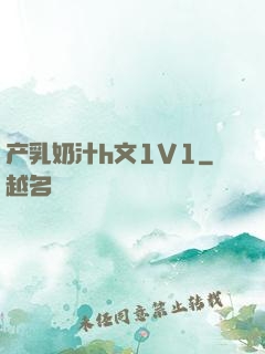 产乳奶汁h文1V1
