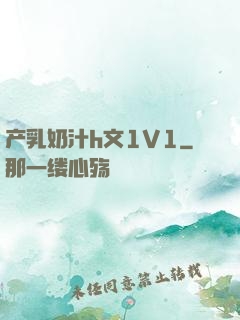 产乳奶汁h文1V1