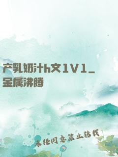 产乳奶汁h文1V1