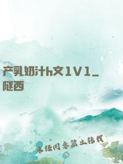 产乳奶汁h文1V1
