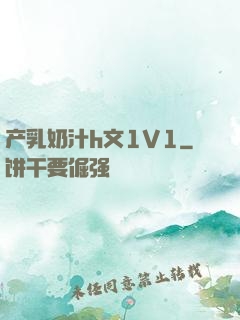 产乳奶汁h文1V1