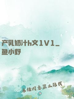 产乳奶汁h文1V1