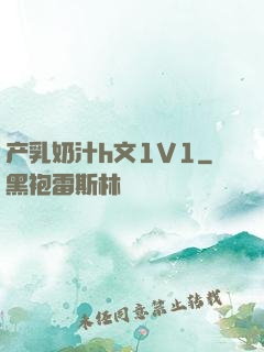 产乳奶汁h文1V1
