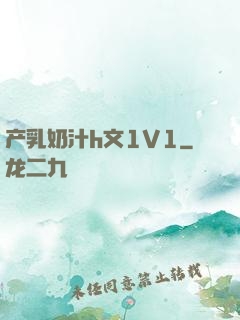 产乳奶汁h文1V1