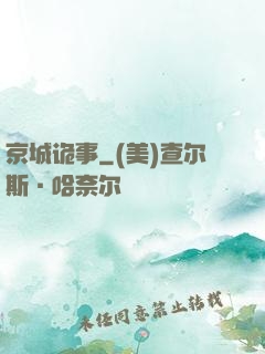 京城诡事