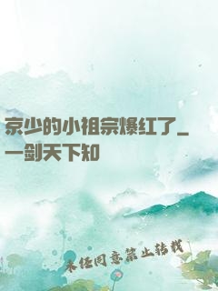 京少的小祖宗爆红了