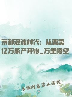 京都泡沫时代：从变卖亿万家产开始