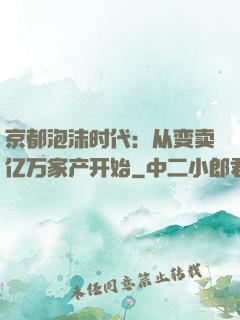 京都泡沫时代：从变卖亿万家产开始