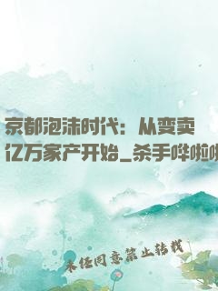 京都泡沫时代：从变卖亿万家产开始