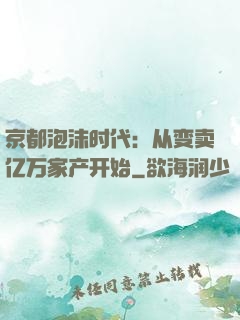 京都泡沫时代：从变卖亿万家产开始