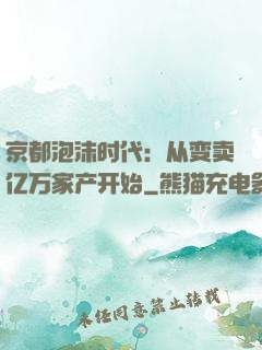 京都泡沫时代：从变卖亿万家产开始