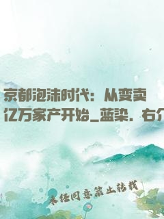 京都泡沫时代：从变卖亿万家产开始