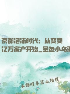 京都泡沫时代：从变卖亿万家产开始