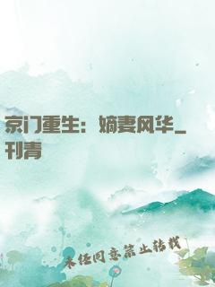 京门重生：嫡妻风华