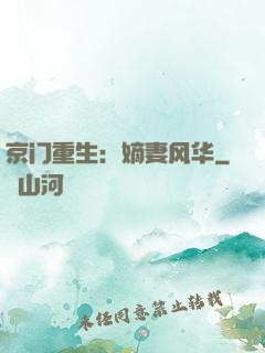 京门重生：嫡妻风华
