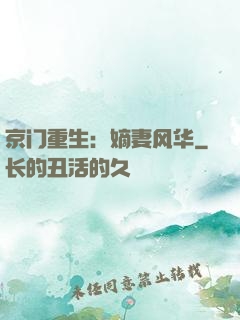 京门重生：嫡妻风华