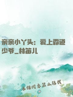 亲亲小丫头：爱上霸道少爷