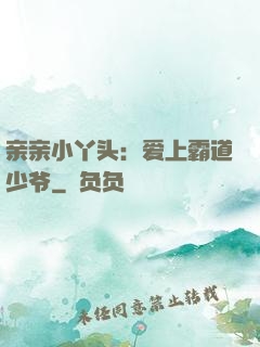 亲亲小丫头：爱上霸道少爷