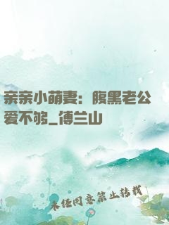 亲亲小萌妻：腹黑老公爱不够