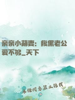亲亲小萌妻：腹黑老公爱不够